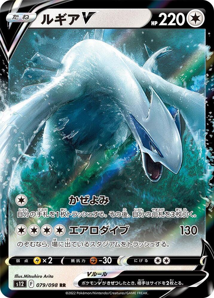 Lugia V - 079/098 - S12: Paradigm Trigger (S12)