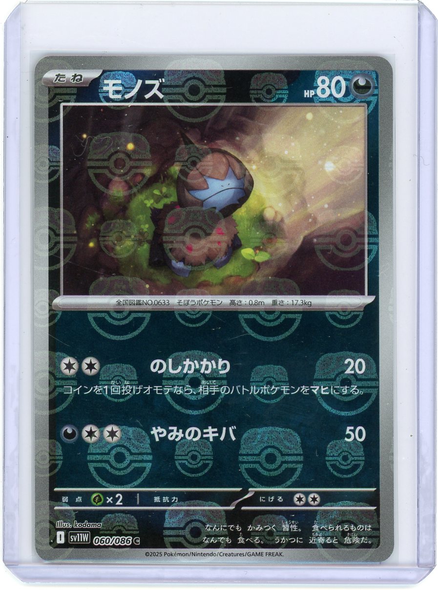 Deino - 060/086 (Master Ball Pattern) - SV11W: White Flare