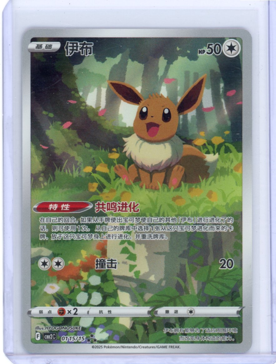 Eevee (CBB2C)-01 15/15- Gem Vol.2 {CHINESE} exclusive