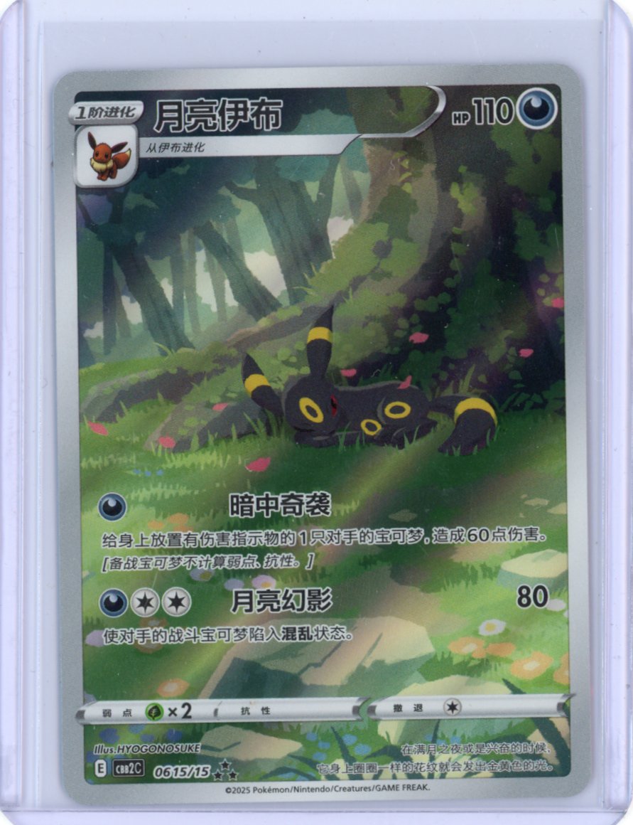 Umbreon Eevee Gem Pack CBB2C-06 15/15 Pokemon Card Chinese – Holo Horse Games LLC