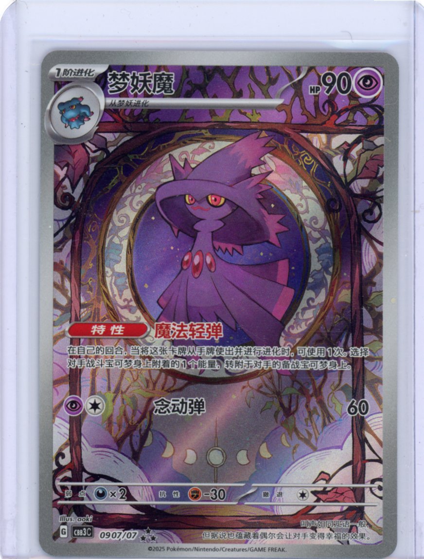 Mismagius 0907/07 Full Art Chinese
