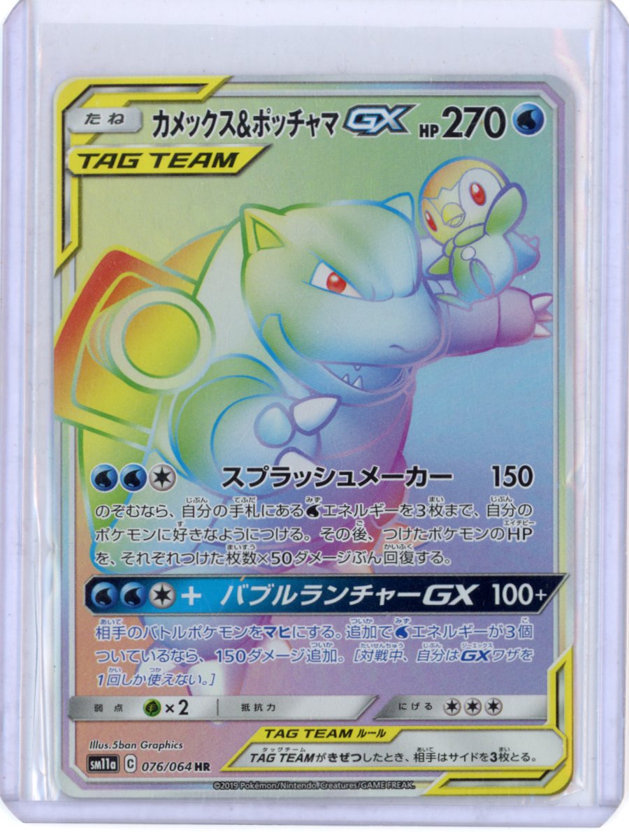 Blastoise & Piplup GX - 076/064 - SM11a