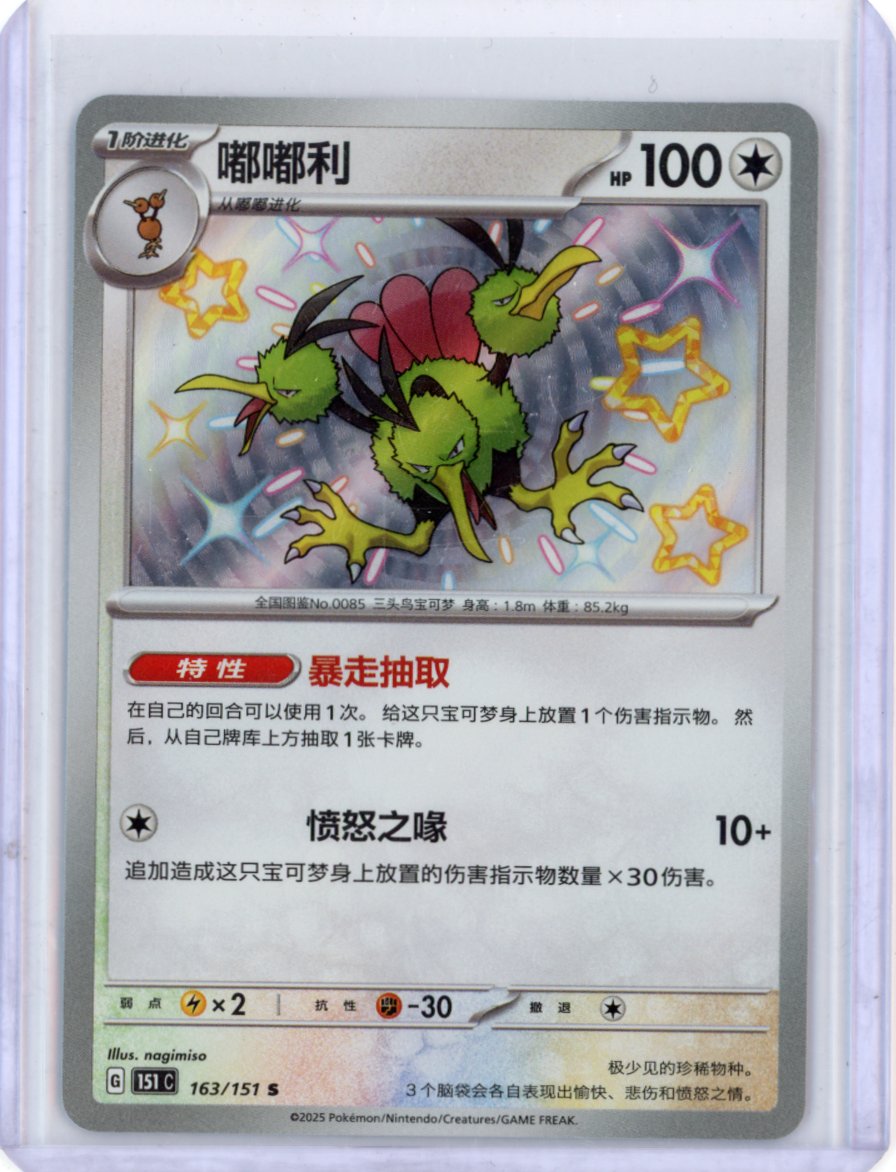 Dodrio 163/151 151C Chinese 151