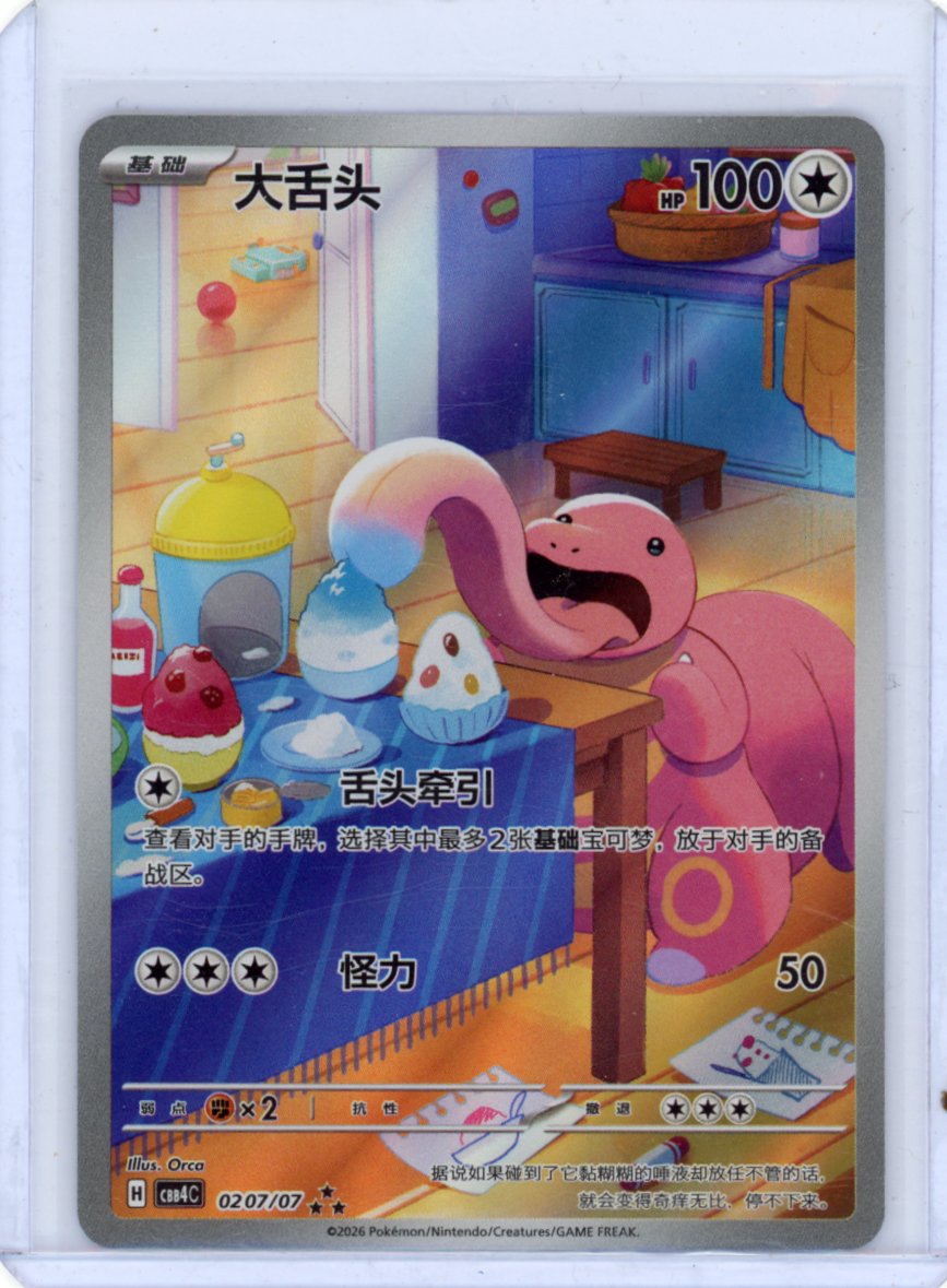 Lickitung 0207/07 2026 Chinese Full Art Triple Rare Gem Pack Vol. 4
