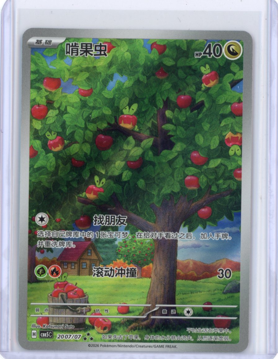 Applin 2007/07 Full Art Chinese