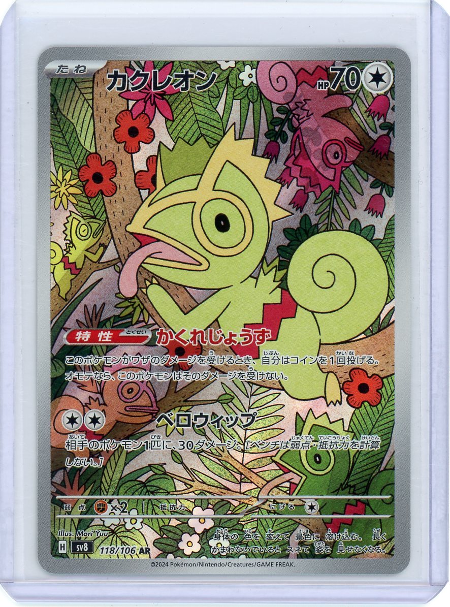 Kecleon - 118/106 - SV8: Super Electric Breaker {JPN}
