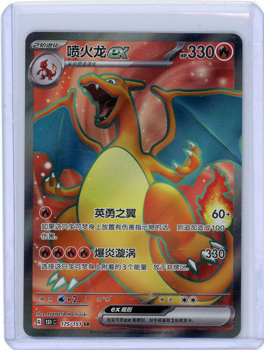 Charizard ex - 175/151 - CHINESE 151 - (151C)