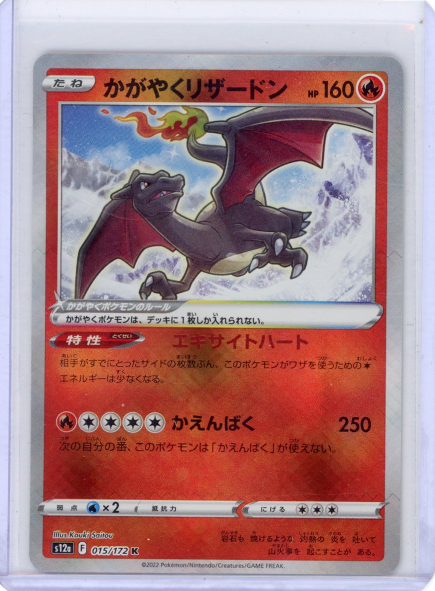 Radiant Charizard - S12a: VSTAR Universe {JPN}