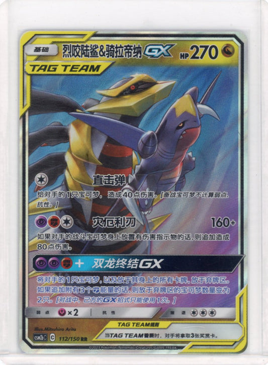 Garchomp & Giratina GX - 099/173 - SM12a: TAG TEAM GX: Tag All Stars {CHINESE}