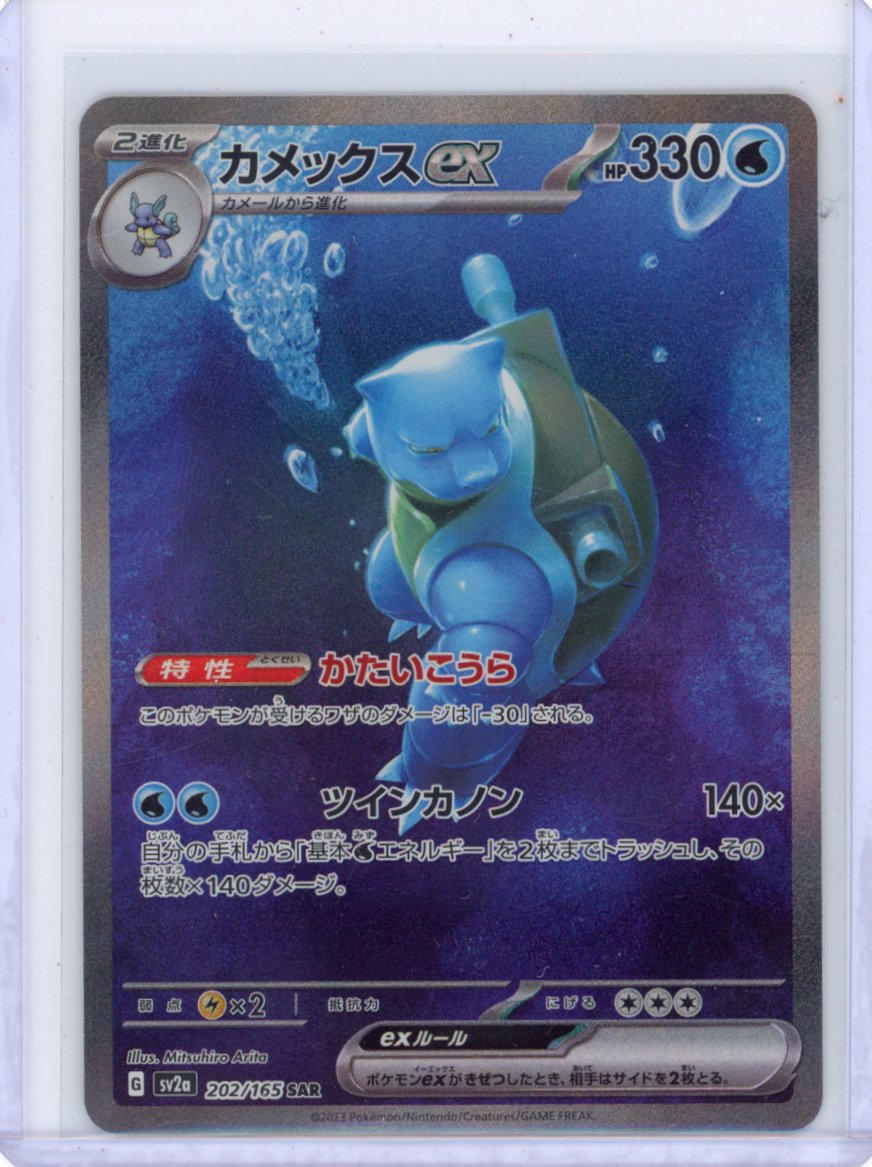 Blastoise ex - 202/165 - SV2a