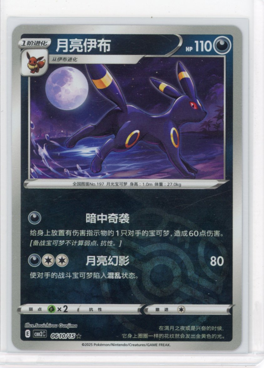 Umbreon Master Ball Holo 0610/15 Gem Pack Vol. 2