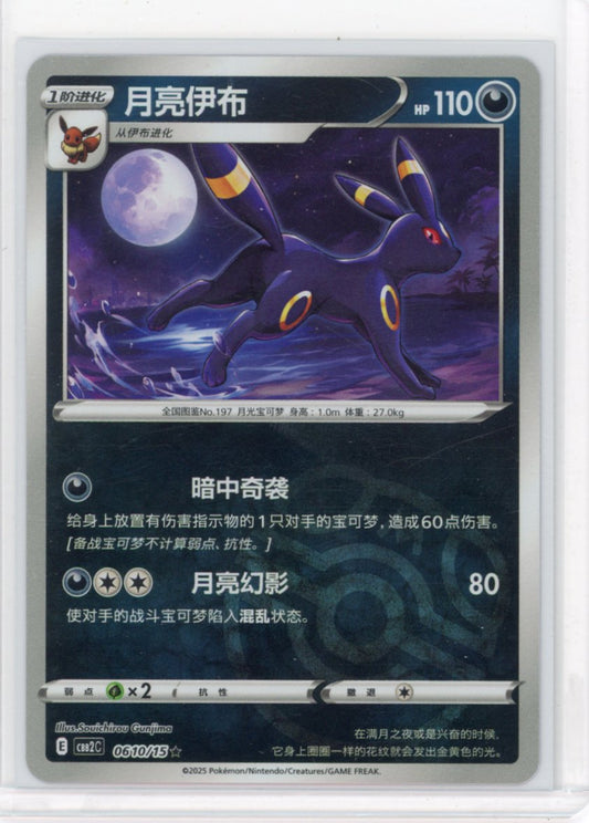 Umbreon Master Ball Holo 0610/15 Gem Pack Vol. 2