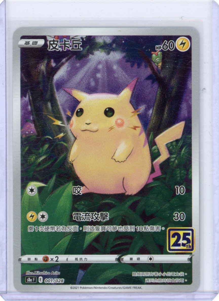 Pikachu - S8a: 25th Anniversary Collection