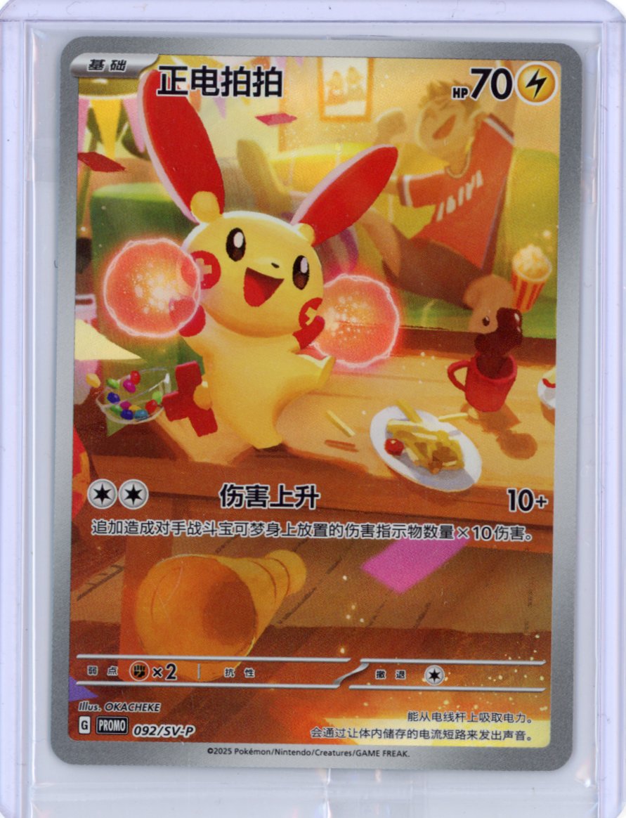 Plusle 092 SV-P Chinese Promo [Sealed]