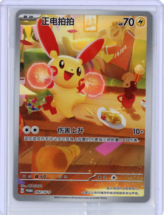 Plusle 092 SV-P Chinese Promo [Sealed]