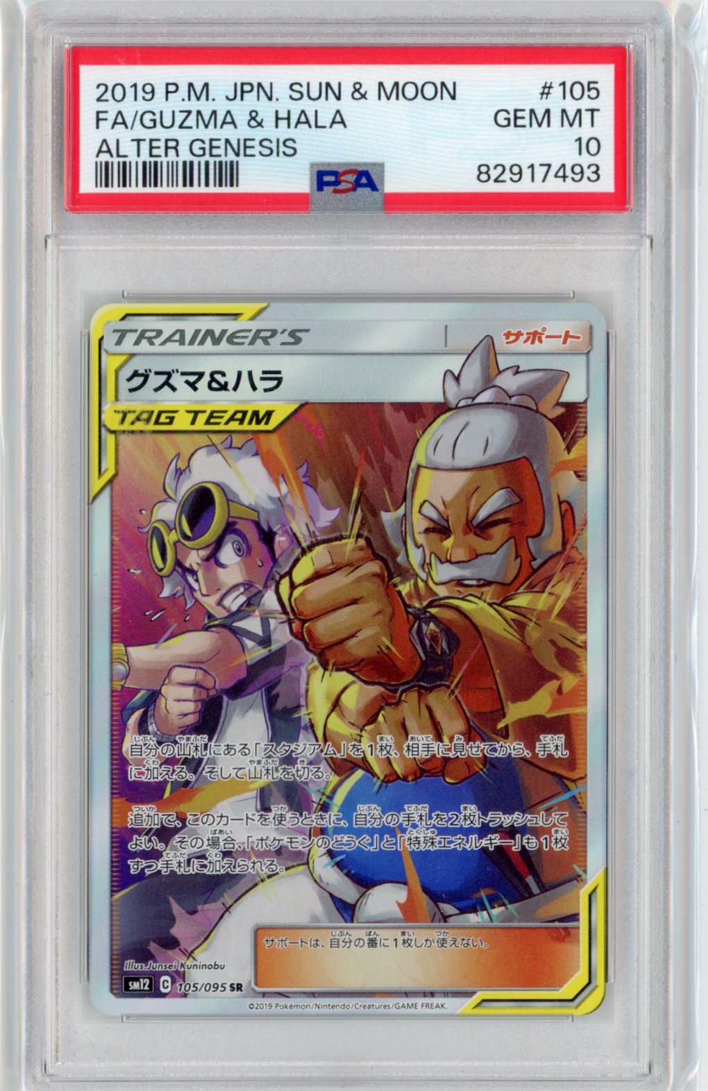 PSA 10 Japanese POKEMON Guzma & Hala Alter Genesis 105/095 SR SM12PSA 10 Japanese POKEMON Guzma & Hala Alter Genesis 105/095 SR SM12