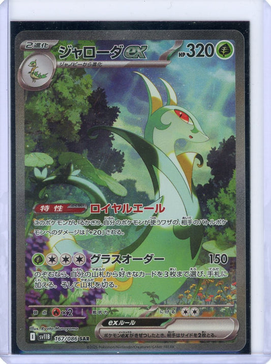 Serperior ex - 167/086 - SV11B: Black Bolt