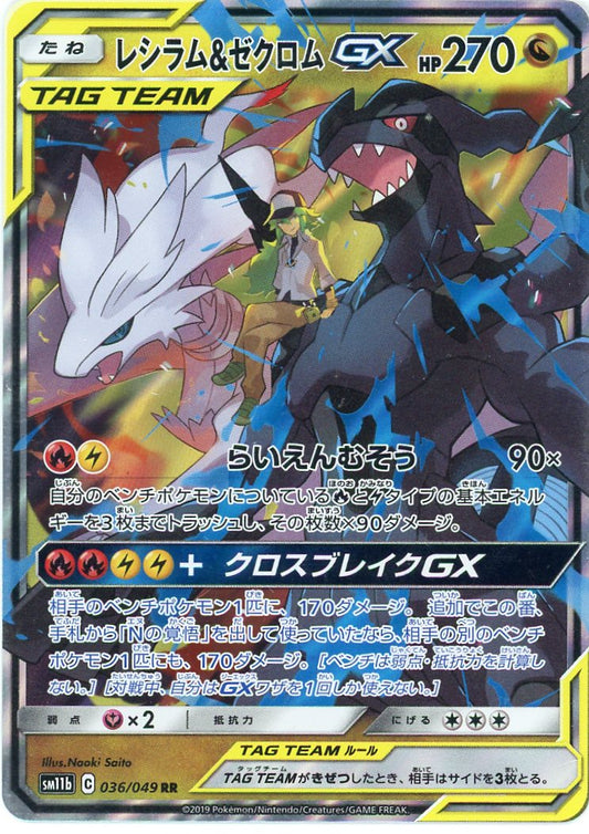 Reshiram & Zekrom GX - 036/049 - SM11b: Dream League (SM11b)