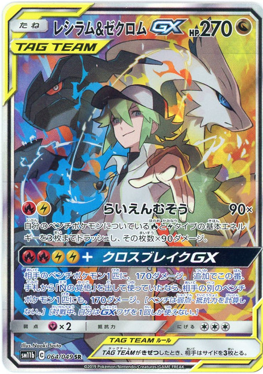 Reshiram & Zekrom GX - 064/049 - SM11b: Dream League (SM11b)