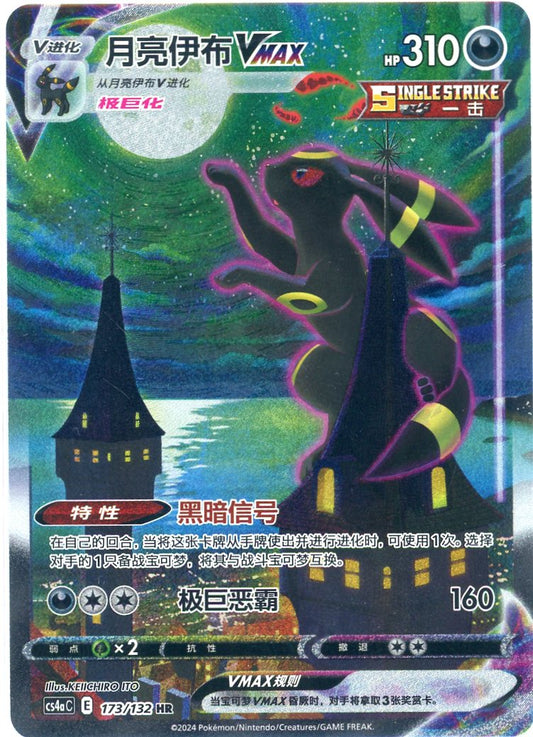 Umbreon VMAX HR #173 Chinese