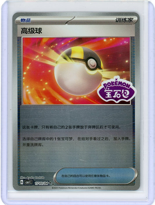Ultra Ball [STAMPED] #1703 Pokemon Chinese Gem Pack