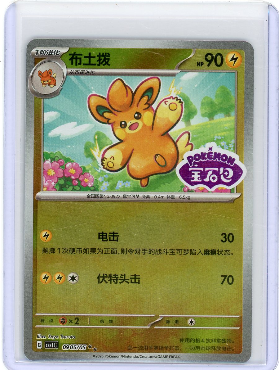 Pawmo [Stamped] #905 Pokemon Chinese Gem Pack