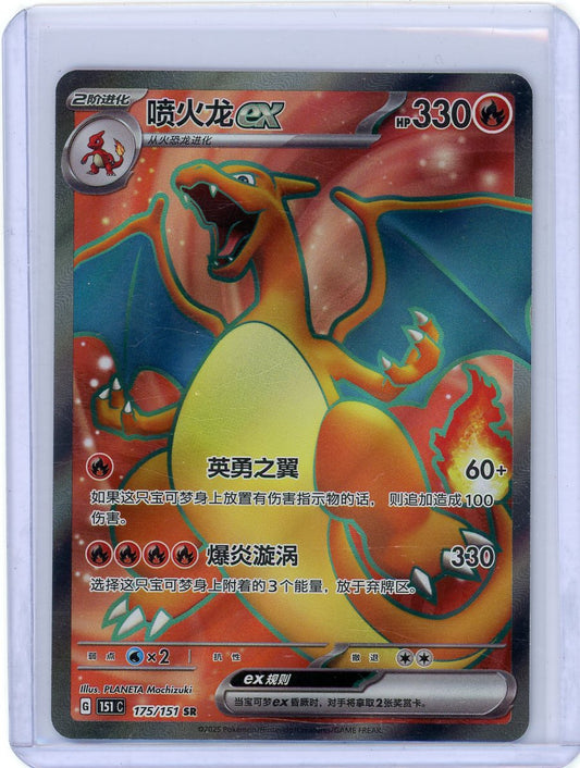 Charizard ex - 175/151 - CHINESE 151 - (151C)