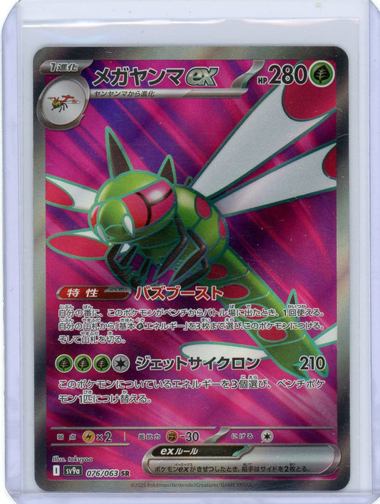 Yanmega ex - 076/063 - SV9a: Heat Wave Arena (SV9a)